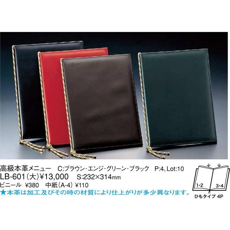高級 本革 メニュー(大 A4 4ページ) LB-601 / えいむ メニューブック ヒモタイプの画像