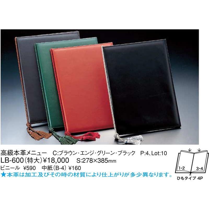 高級 本革 メニュー(特大 B4 4ページ) LB-600 / 受注生産品 / えいむ メニューブック ヒモタイプの画像