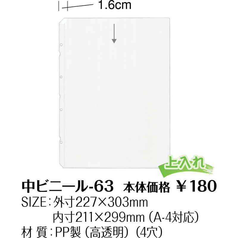 メニュー用 中ビニール(A4 4穴) 中ビニール-63 / シンビ メニューブック 追加 中ポケット |  | 01