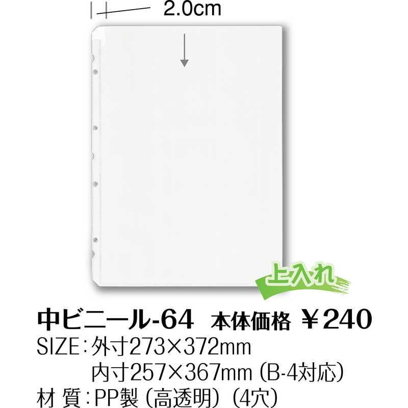 メニュー用 中ビニール(B4 4穴) 中ビニール-64 / シンビ メニューブック 追加 中ポケット |  | 01