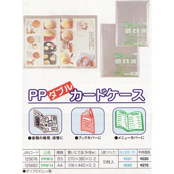 PPダブルカードケース A4 ダブル 10枚入 PPW-14 / 共栄プラスチック