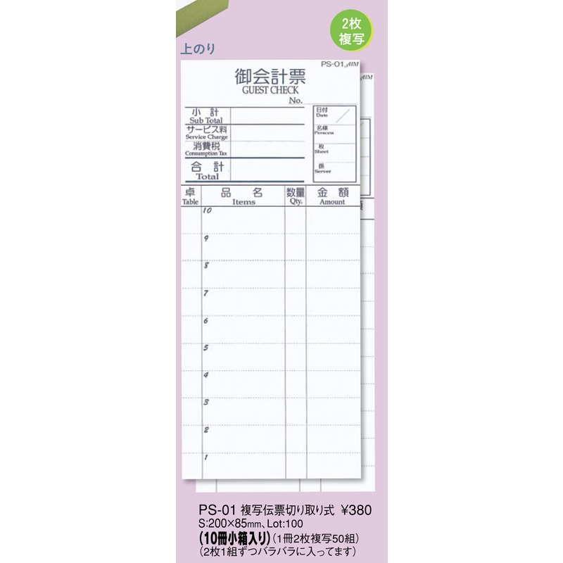 複写伝票 切り取り式 10冊入 PS-01 / えいむ お会計 複写式伝票 |  | 01