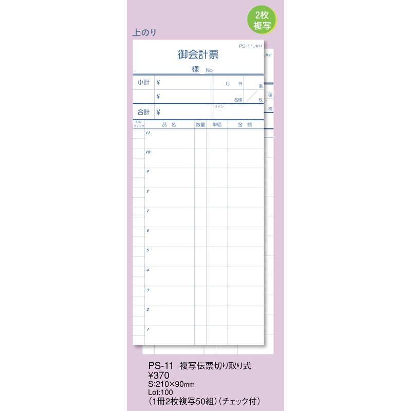 複写伝票 切り取り式 10冊入 PS-11 / えいむ お会計 複写式伝票 |  | 01
