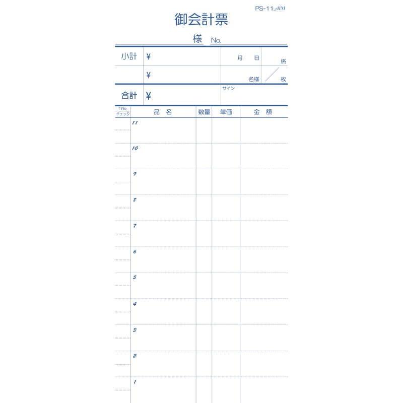 複写伝票 切り取り式 10冊入 PS-11 / えいむ お会計 複写式伝票 |  | 02