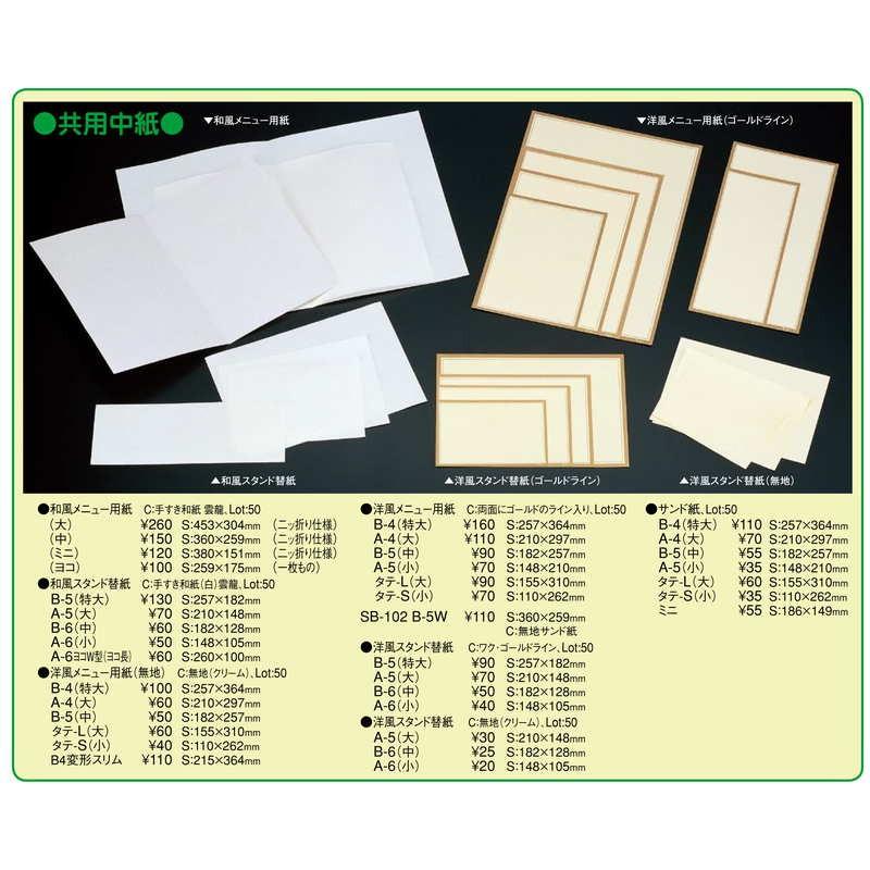 中紙 共用中紙 洋風メニュー用紙(タテ-L 大) / ゴールドライン / えいむ メニューブック 中紙 タテ大 |  | 01
