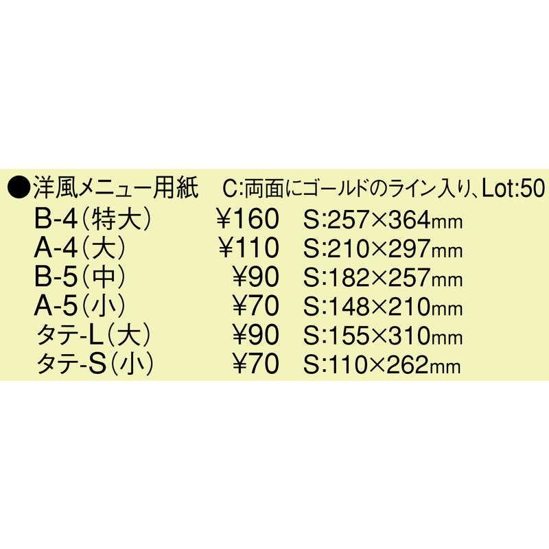 中紙 共用中紙 洋風メニュー用紙(タテ-L 大) / ゴールドライン / えいむ メニューブック 中紙 タテ大 |  | 02