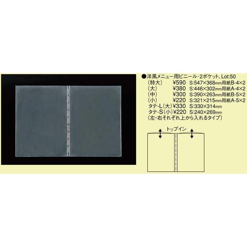 中ポケット 共用ビニール 洋風メニュー用ビニール2ポケット(大) / えいむ メニューブック 追加 中ポケット A4 |  | 01
