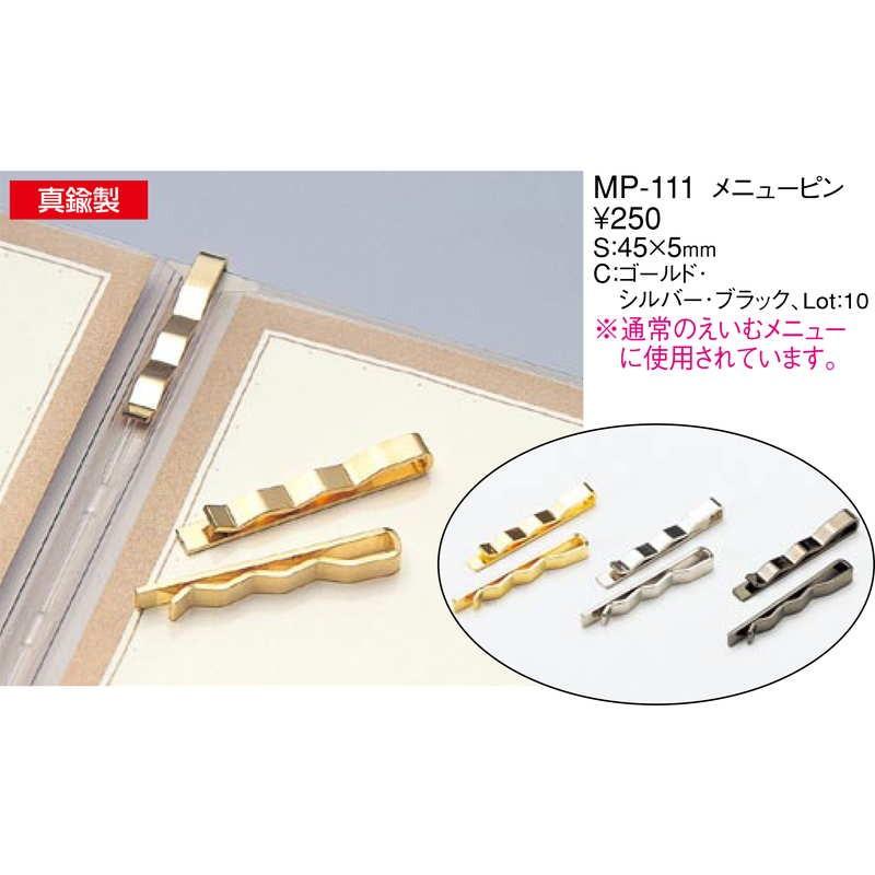 メニューピン 10本セット MP-111 / えいむ メニュークリップ メニューピン 真鍮 |  | 01
