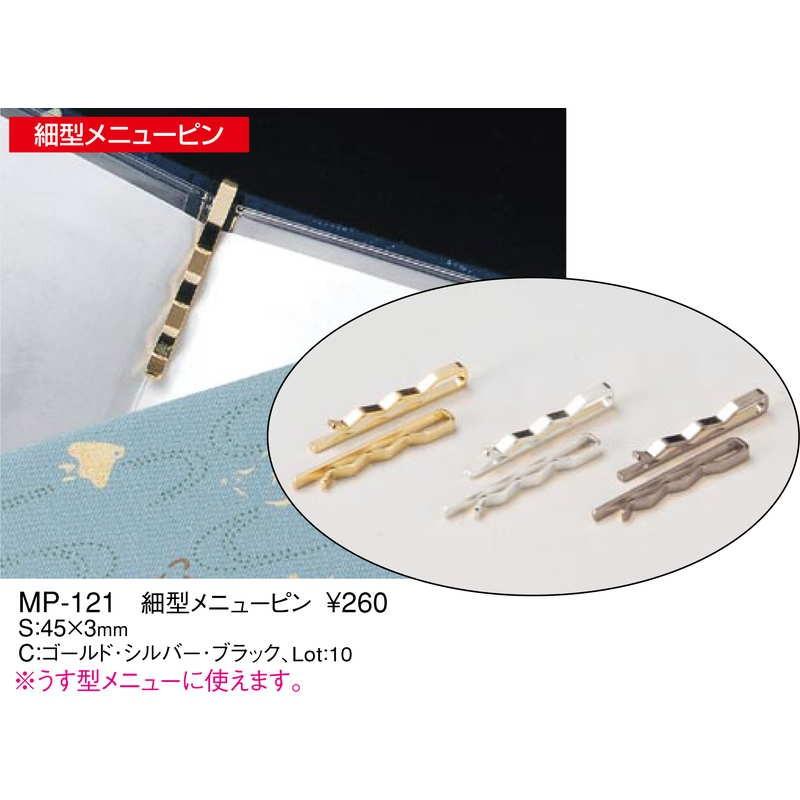 細型 メニューピン 10本セット MP-121 / えいむ メニュークリップ メニューピン |  | 01
