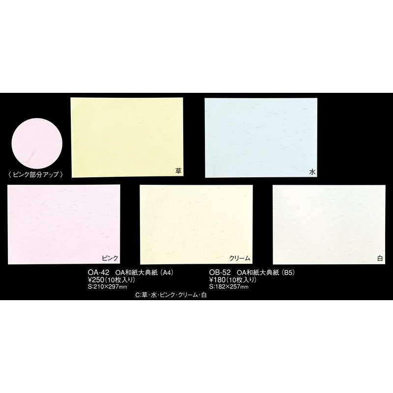 越前和紙 OA 和紙 大典紙 B5 10枚入 10セット OB-52 / えいむ ランチョンマット レーザー・インクジェット対応 |  | 01