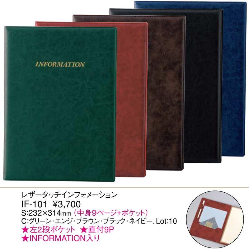 レザータッチインフォメーション(A4 9ページ固定+ポケット) IF-101 / えいむ ホテル インフォメーションブック |  | 01