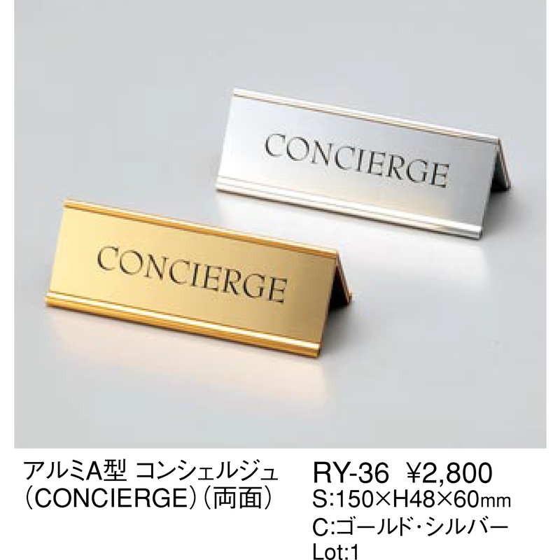 アルミA型 コンシェルジュ(concierge 両面) RY-36 / えいむ 卓上 インフォメーション 案内 サイン |  | 01