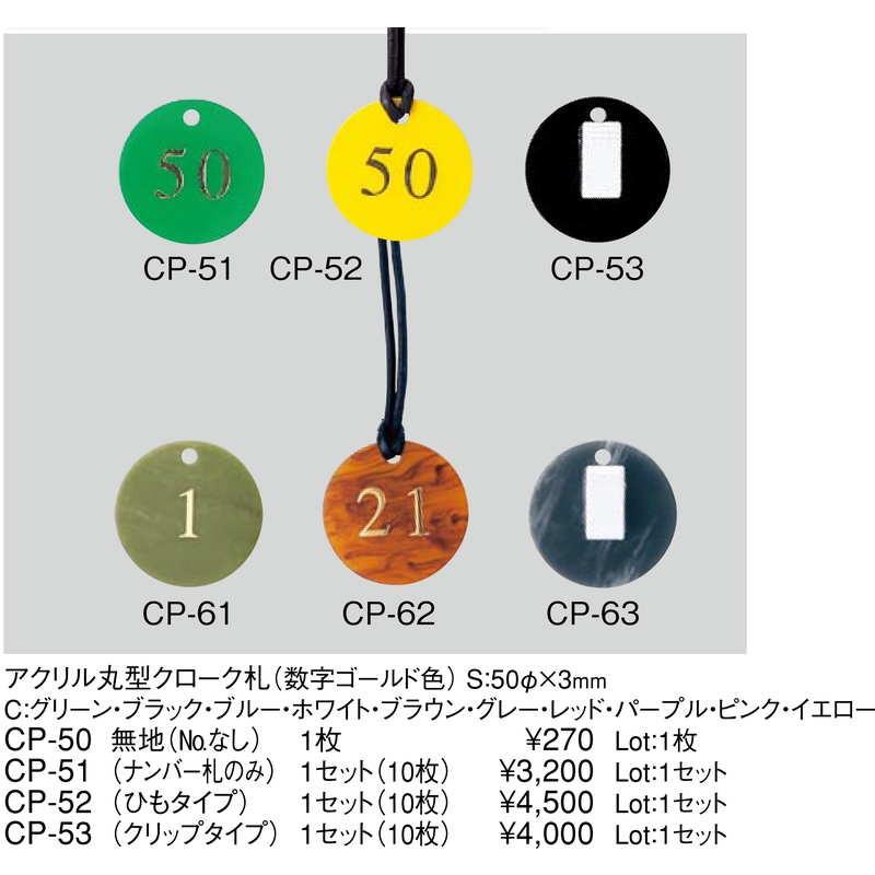 アクリル 丸型 クローク札 無地 CP-50 / 数字ゴールド色 Noなし 1枚 / えいむ ホテル フロント クローク札 子札 |  | 02