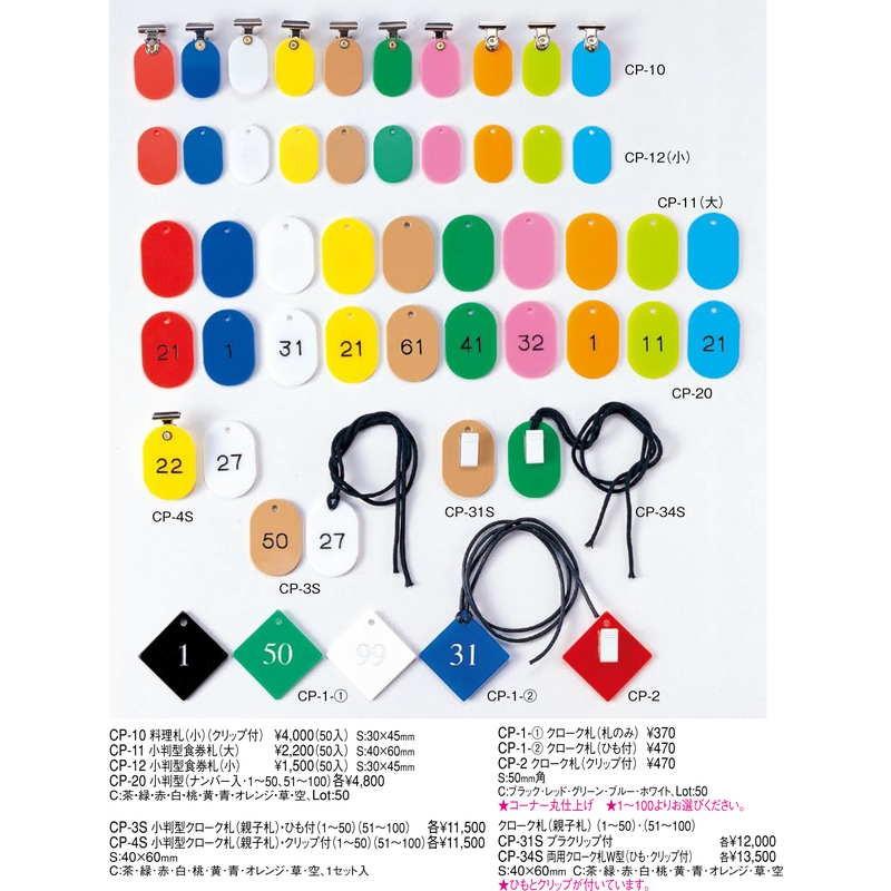 小判型 食券札(小)50枚 CP-12 / えいむ 食券札 料理札 小判札 |  | 01