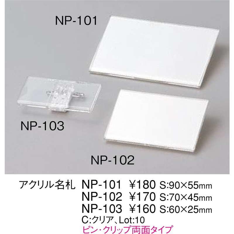 アクリル 名札 NP-101 / えいむ U型 カード 名札 ネームプレート |  | 01