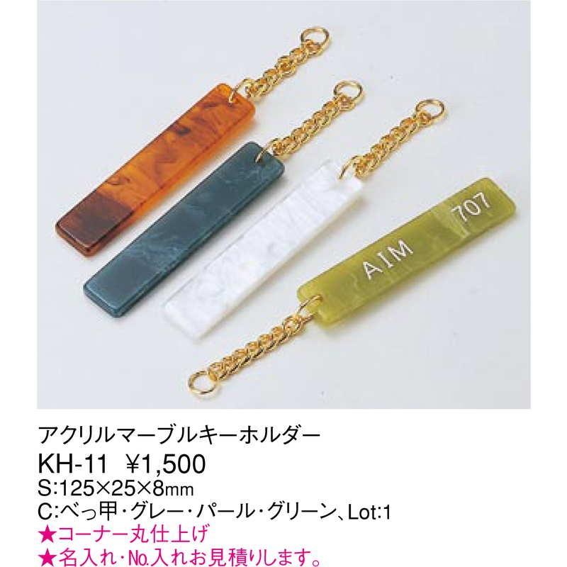 マーブル ルームキーホルダー KH-11 / えいむ ホテル ルーム キーホルダー |  | 01