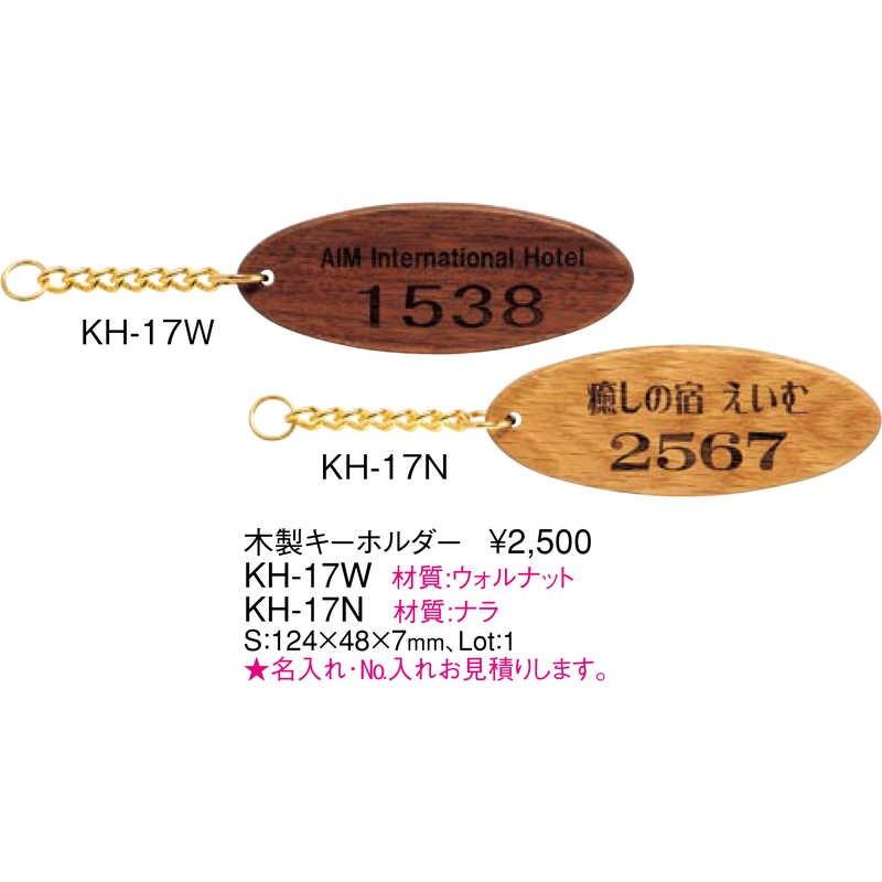 木製 キーホルダー KH-17W / 無地 / えいむ キーホルダー |  | 01