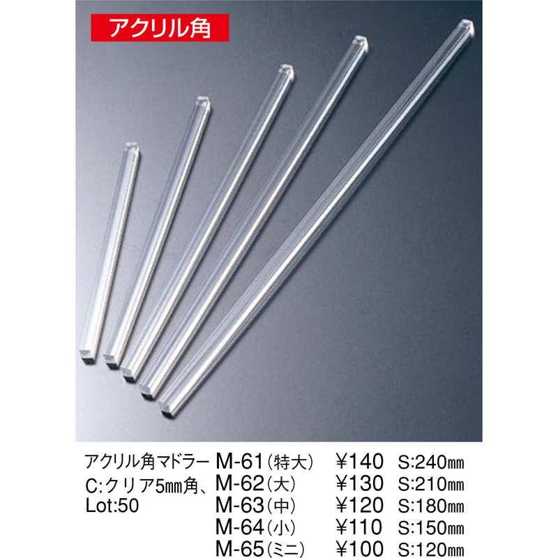 アクリル 角 マドラー(小) M-64 / えいむ ホテル マドラー 業務用 |  | 01