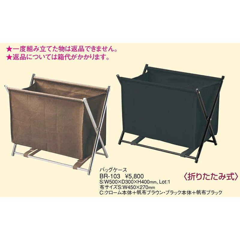 バッグケース(折りたたみ式) BR-103 / 返品代引不可 / えいむ ホテル バック 衣類 小物入れ |  | 01