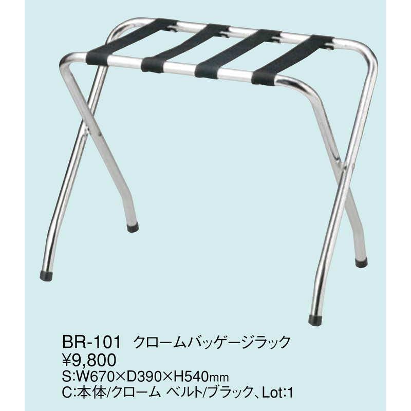クローム バッゲージ ラック BR-101 / 折りたたみ式 返品代引不可 / えいむ ホテル カバン置き バッグ 小物 台 |  | 01