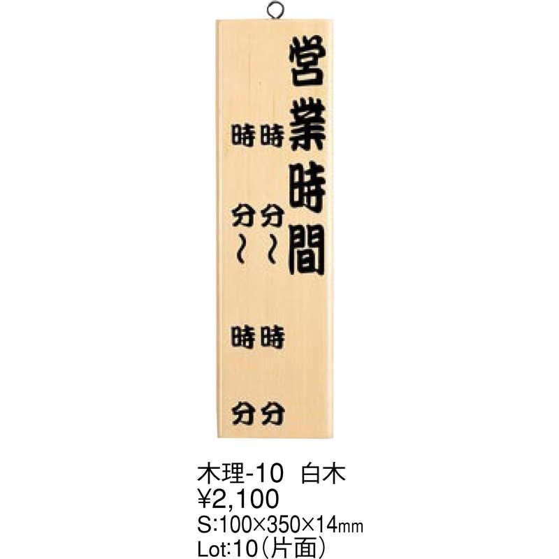 案内プレート 営業時間 白木 木理-10 / えいむ 営業中 店頭 サイン