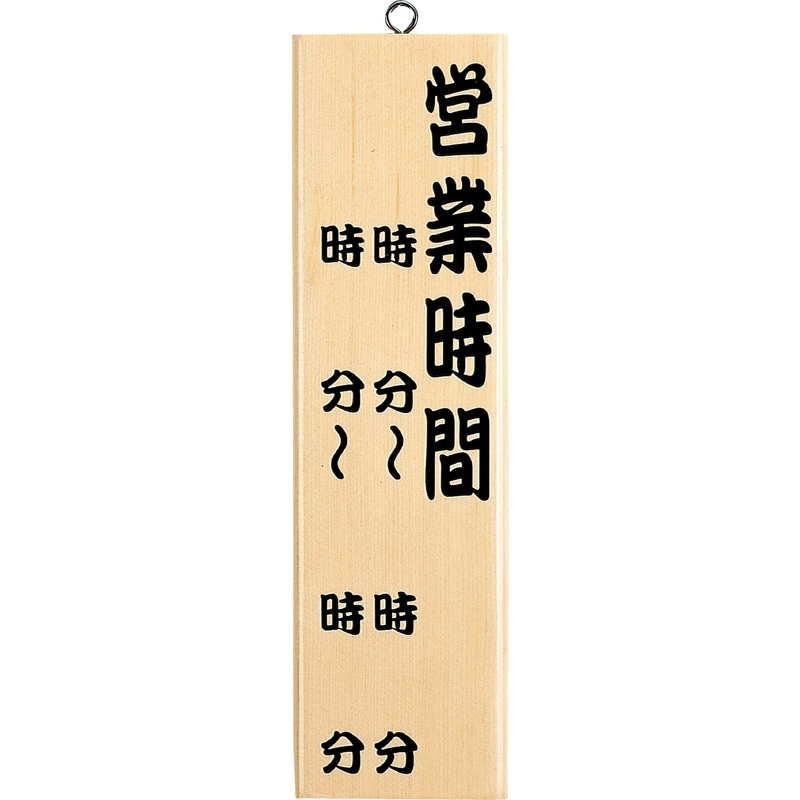 案内プレート 営業時間 白木 木理-10 / えいむ 営業中 店頭 サイン プレート 看板 木製 |  | 02