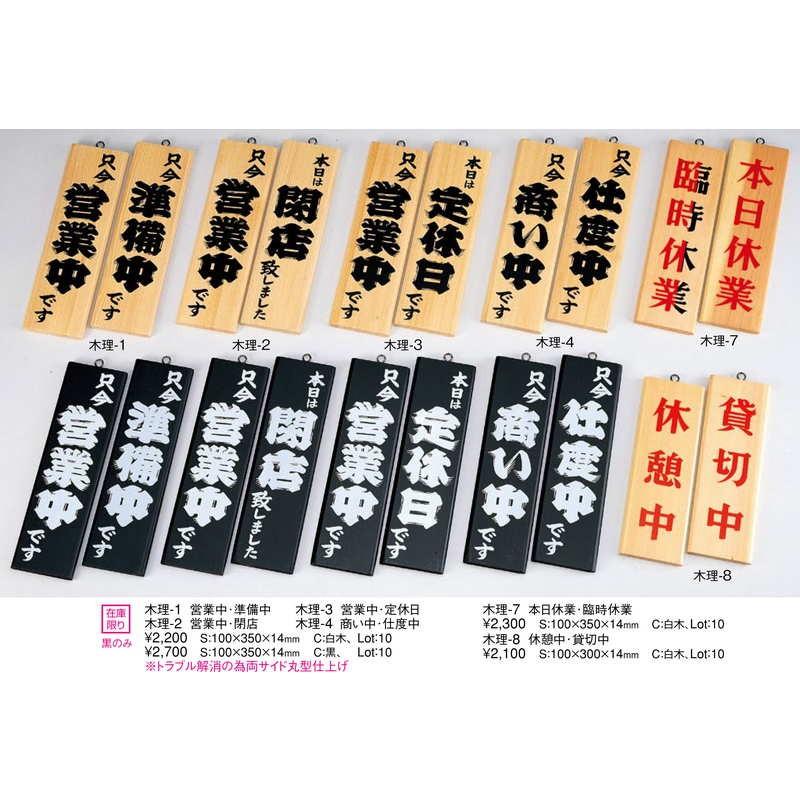 案内プレート 営業中・定休日 白木 木理-3 / えいむ 営業中 店頭 サイン プレート 看板 木製 |  | 01