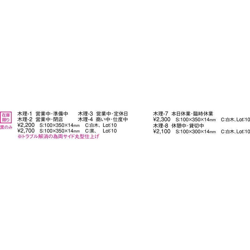 案内プレート 営業中・定休日 白木 木理-3 / えいむ 営業中 店頭 サイン プレート 看板 木製 |  | 02