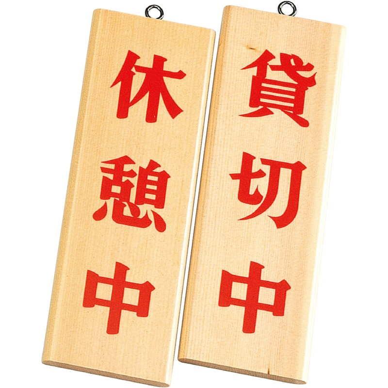 案内プレート 白木 木理-8 / 休憩中・貸切中 / えいむ 営業中 店頭 サイン プレート 看板 木製 | 
