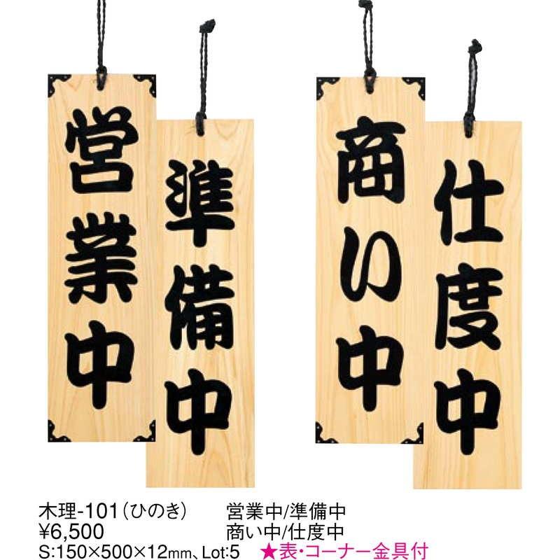 案内プレート ひのき 木理-101 商い中・仕度中 / えいむ 営業中 店頭
