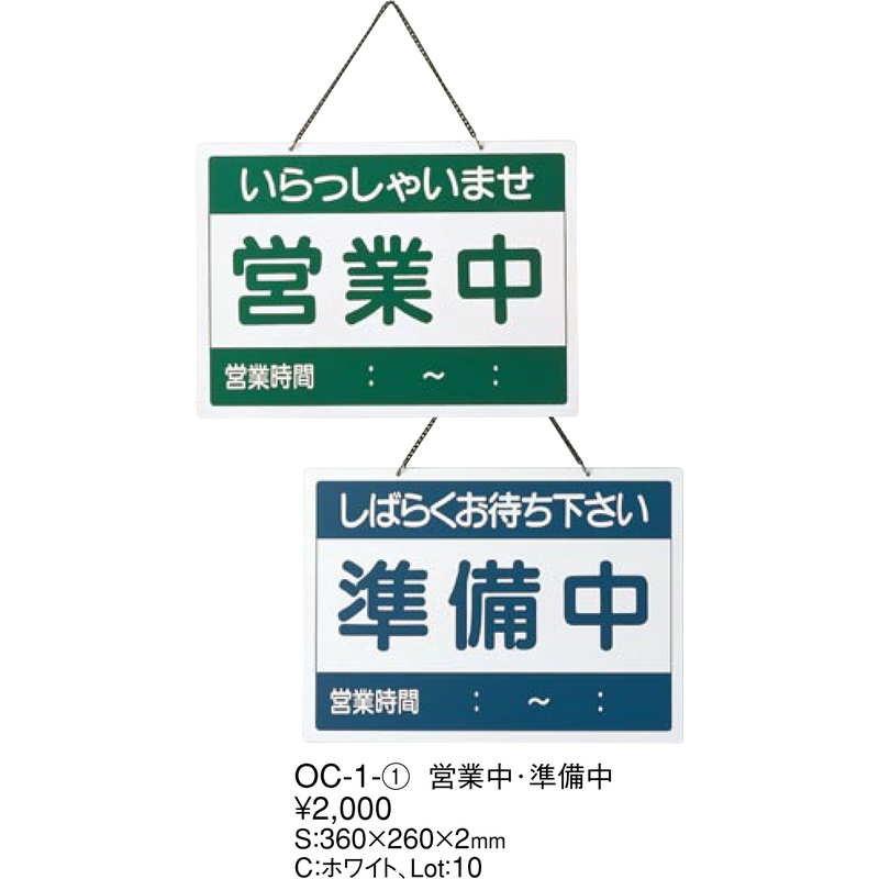 案内プレート 営業中・準備中 OC-1-1 / えいむ 営業中 店頭 サイン