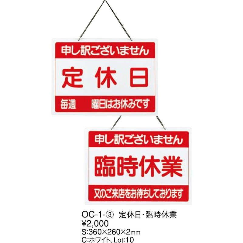 案内プレート 定休日・臨時休業 OC-1-3 / えいむ 営業中 店頭 サイン プレート 看板 |  | 01