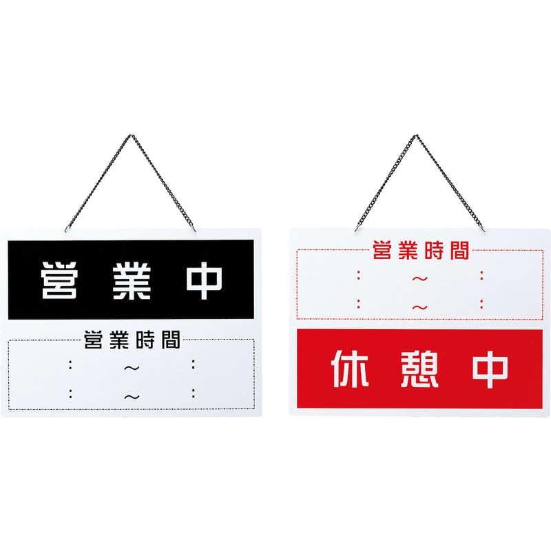 案内プレート 営業中・休憩中 OC-1-6 / えいむ 営業中 店頭 サイン
