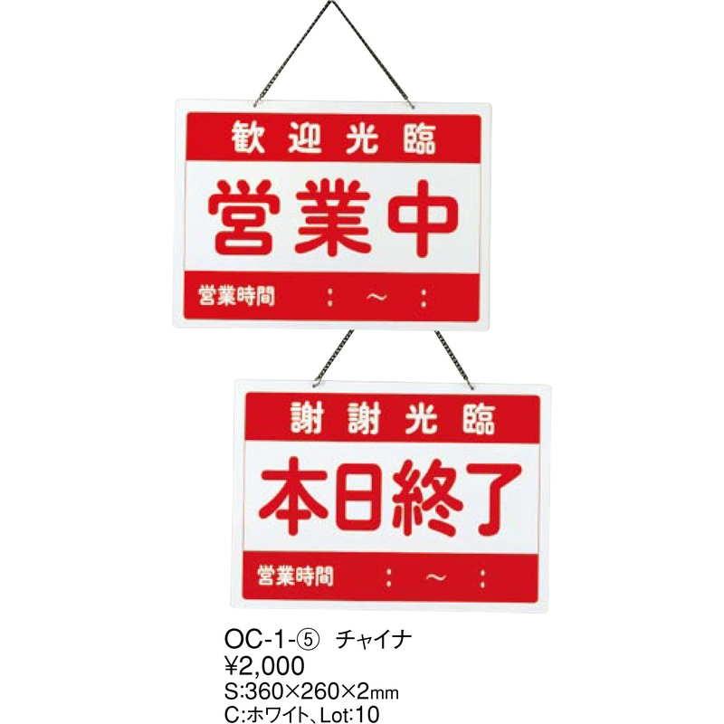 案内プレート チャイナ 営業中・本日終了 OC-1-5 / えいむ 中華 営業中