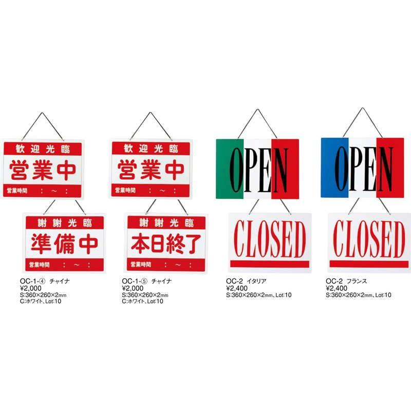 営業時間案内のプレート(イタリア雑貨) 案内プレート OPEN・CLOSED OC-2 イタリア / えいむ 営業中 店頭
