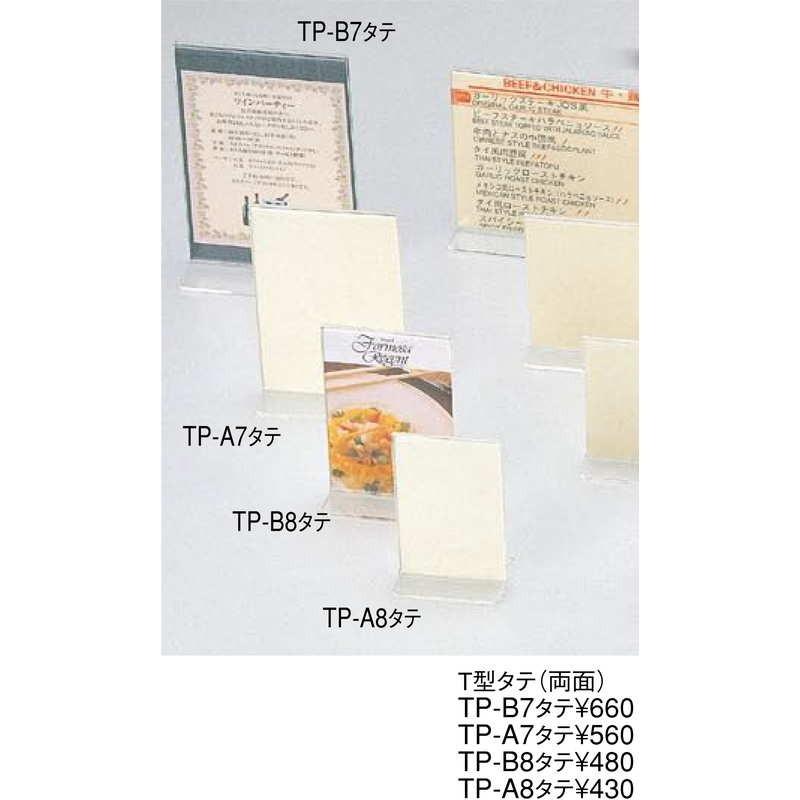 アクリルメニュー＆サンプルプライス T型 タテ(両面) TP-B8 タテ
