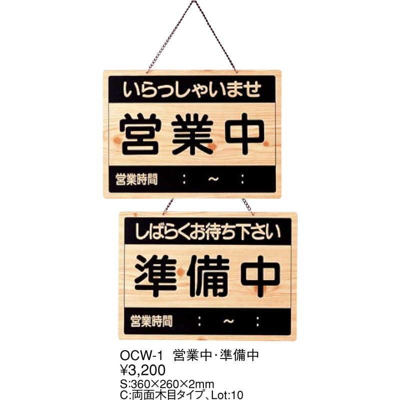 案内プレート 営業中・準備中 OCW-1 / えいむ 営業中 店頭 サイン