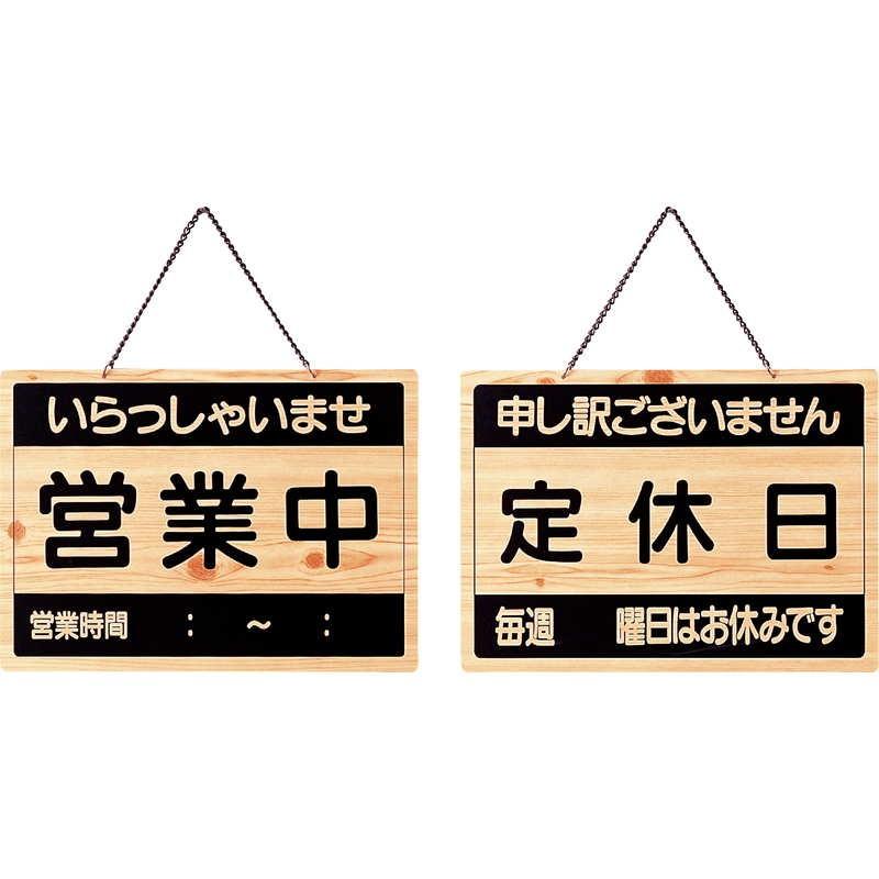 案内プレート 営業中・定休日 OCW-3 / えいむ 営業中 店頭 サイン