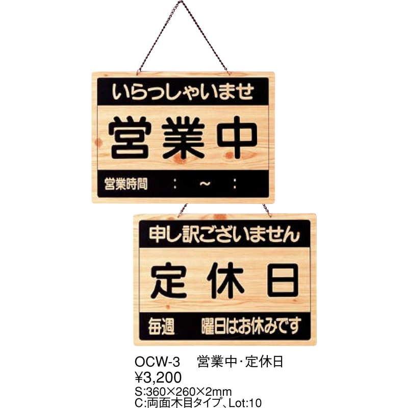 案内プレート 営業中・定休日 OCW-3 / えいむ 営業中 店頭 サイン