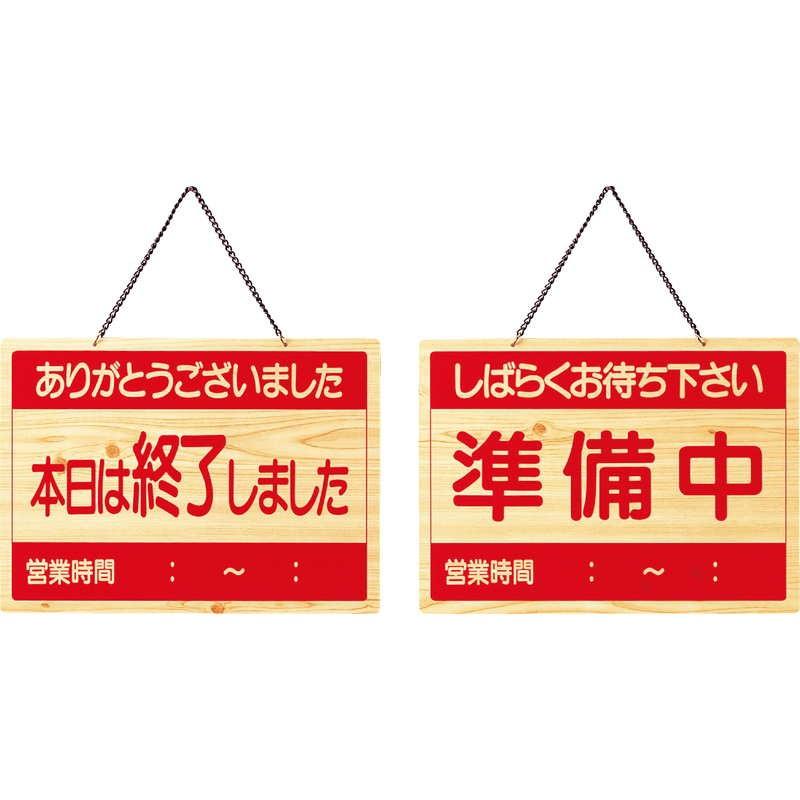 案内プレート 準備中・終了 OCW-4 / えいむ 営業中 店頭 サイン