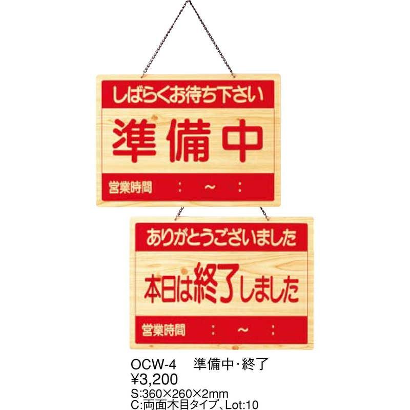 案内プレート 準備中・終了 OCW-4 / えいむ 営業中 店頭 サイン
