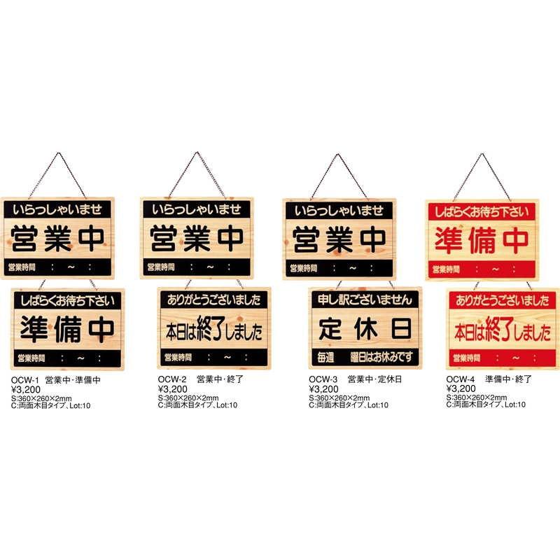 案内プレート 準備中・終了 OCW-4 / えいむ 営業中 店頭 サイン