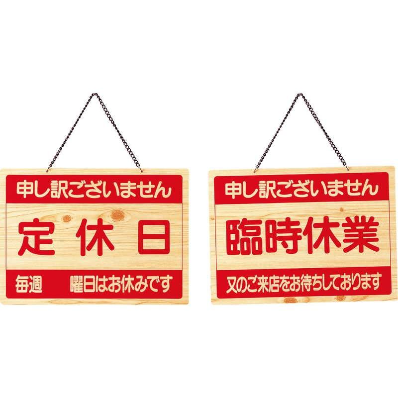 案内プレート 定休日・臨時休業 OCW-5 / えいむ 営業中 店頭 サイン