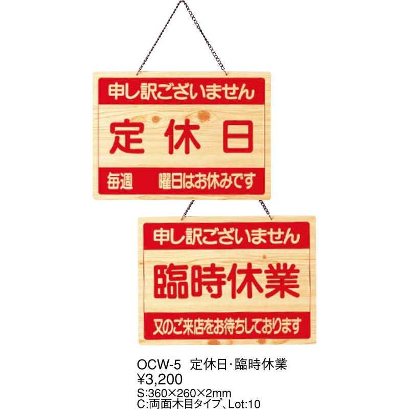 案内プレート 定休日・臨時休業 OCW-5 / えいむ 営業中 店頭 サイン