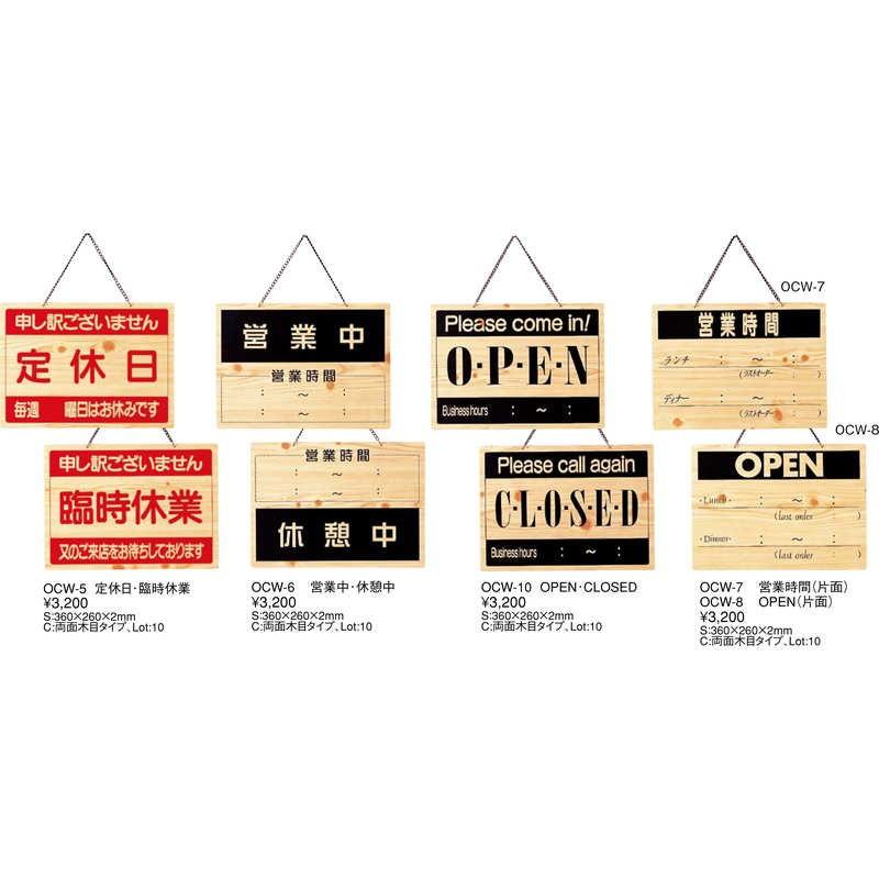 案内プレート 定休日・臨時休業 OCW-5 / えいむ 営業中 店頭 サイン
