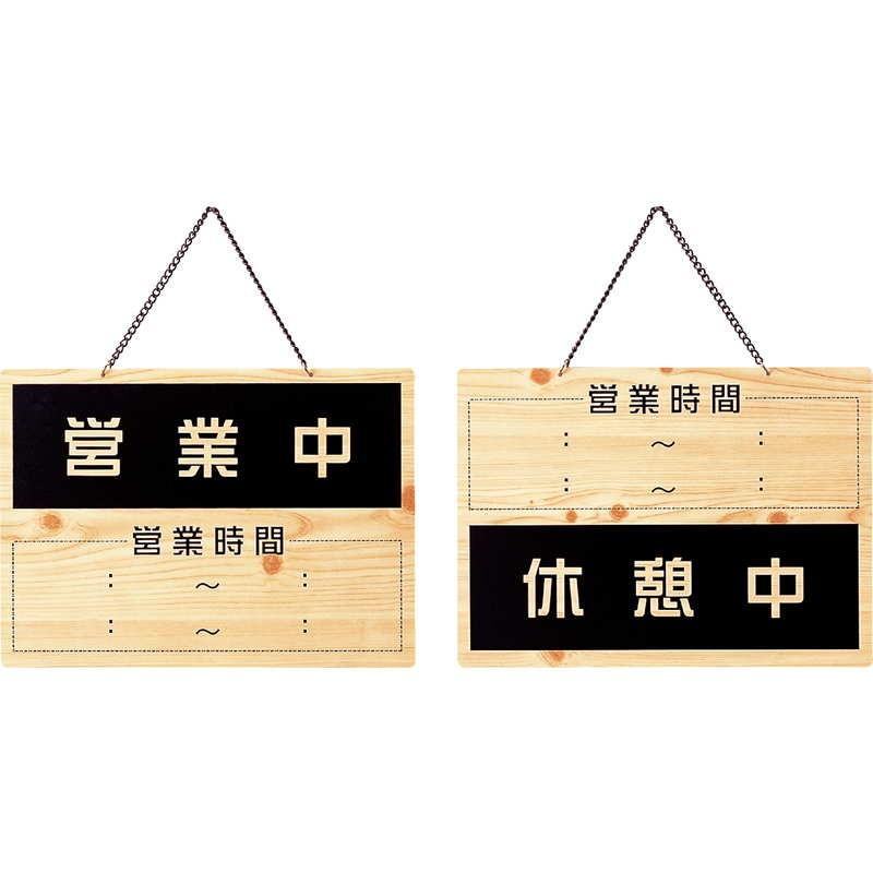 案内プレート 営業中・休憩中 OCW-6 / えいむ 営業中 店頭 サイン