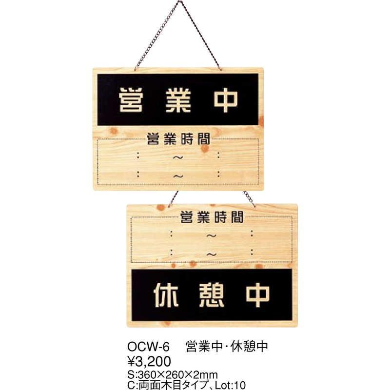 案内プレート 営業中・休憩中 OCW-6 / えいむ 営業中 店頭 サイン