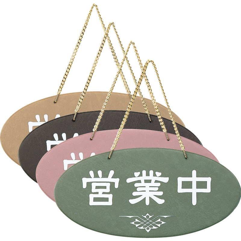 案内プレート 営業中・準備中(ビニール) OC-51 / えいむ 営業中 店頭