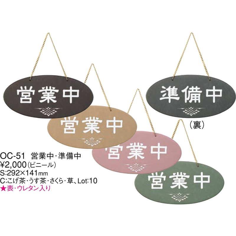 案内プレート 営業中・準備中(ビニール) OC-51 / えいむ 営業中 店頭