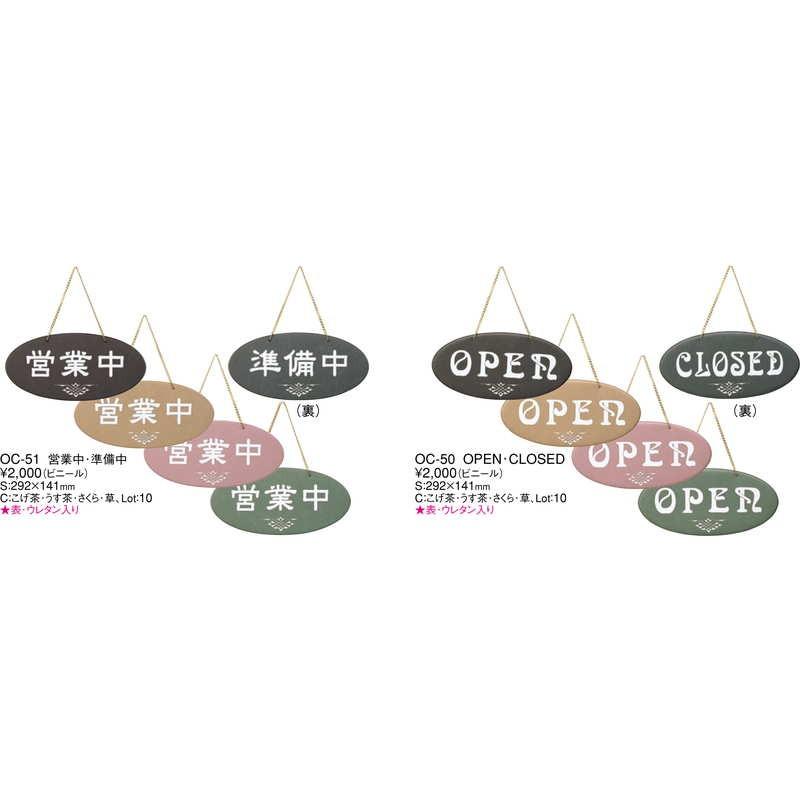 案内プレート 営業中・準備中(ビニール) OC-51 / えいむ 営業中 店頭